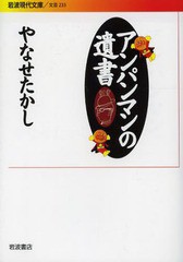 [書籍のメール便同梱は2冊まで]/[書籍]/アンパンマンの遺書 (岩波現代文庫 文芸 233)/やなせたかし/著/NEOBK-1605444