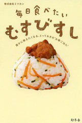 [書籍のゆうメール同梱は2冊まで]/[書籍]/毎日食べたいむすびすし 誰かに教えたくなる、とっておきの“お酢ごはん”/ミツカン/監修/NEOBK