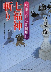 [書籍のゆうメール同梱は2冊まで]/[書籍]/七福神斬り (二見時代小説文庫 は1-18 居眠り同心影御用 13)/早見俊/著/NEOBK-1621524