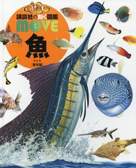 [書籍]/魚 【カバー・DVDなし堅牢版】(講談社の動く図鑑MOVE)/福井篤/監修/NEOBK-2059596