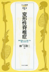 [書籍のメール便同梱は2冊まで]送料無料有/[書籍]/変形性脊椎症 背骨の痛み、どうして痛いのか、痛みと付き合う法 (シリーズ・骨の話)/播