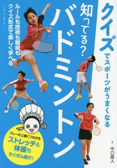 [書籍のゆうメール同梱は2冊まで]/[書籍]/知ってる?バドミントン クイズでスポーツがうまくなる/中口直人/著/NEOBK-2067916