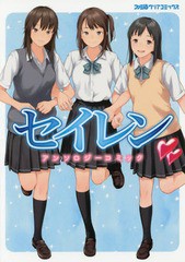 [書籍のゆうメール同梱は2冊まで]/[書籍]/セイレンアンソロジーコミック (ファミ通クリアコミックス)/KADOKAWA/NEOBK-2084396