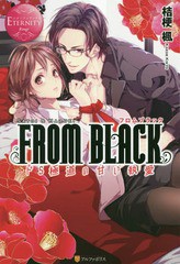 [書籍のゆうメール同梱は2冊まで]/[書籍]/FROM BLACK〜ドS極道の甘い執愛〜 SATOI & HAZUKI (エタニティブックス)/桔梗楓/〔著〕/NEOBK-2