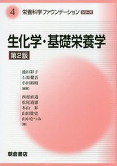 [書籍]/生化学・基礎栄養学 第2版 (栄養科学ファウンデーションシリーズ)/池田彩子/他編著 石原健吾/他編著/NEOBK-2148492