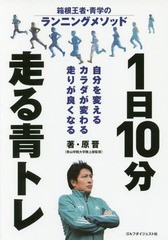 [書籍のゆうメール同梱は2冊まで]/[書籍]/1日10分走る青トレ 箱根王者・青学のランニングメソッド 自分を変えるカラダが変わる走りが良く