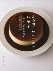 [書籍のメール便同梱は2冊まで]/[書籍]/ムラヨシマサユキのお菓子 くりかえし作りたい定番レシピ/ムラヨシマサユキ/著/NEOBK-2165620