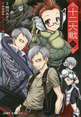 書籍 十二大戦 2 ジャンプコミックス 西尾維新 原作 中村光 キャラクターデザイン 暁月あきら 漫画 Neobk の通販はau Pay マーケット Cd Dvd Neowing