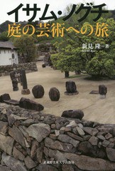 [書籍]/イサム・ノグチ 庭の芸術への旅/新見隆/著/NEOBK-2180572