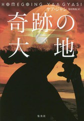 [書籍]/奇跡の大地 / 原タイトル:HOMEGOING/ヤア・ジャシ/著 峯村利哉/訳/NEOBK-2190156