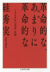 [書籍]/革命的な、あまりに革命的な 「1968年の革命」史論 (ちくま学芸文庫)/【スガ】秀実/著/NEOBK-2228468