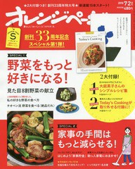 書籍 オレンジページsサイズ 18年7月号 付録 大庭英子さんのシンプルレシピ集 巻末の人気レシピカタログ オレンジページ Neobk の通販はau Pay マーケット Neowing キャッシュレス還元対象店