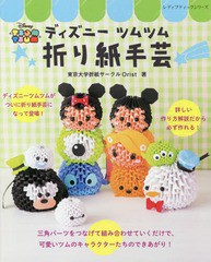 書籍のゆうメール同梱は2冊まで 書籍 ディズニーツムツム 折り紙手芸 レディブティックシリーズ 東京大学折紙サークルorist 著 Neoの通販はau Pay マーケット ネオウィング Au Pay マーケット店