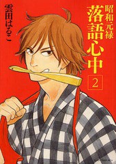 [書籍のメール便同梱は2冊まで]/[書籍]/昭和元禄落語心中 2 (KCx ITAN)/雲田はるこ/著/NEOBK-2252556