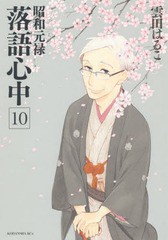 [書籍のメール便同梱は2冊まで]/[書籍]/昭和元禄落語心中 10 【通常版】 (KCx ITAN)/雲田はるこ/著/NEOBK-2252564