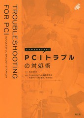 [書籍]/こんなときどうする?PCIトラブルの対処術/坂田泰史/監修 GruentzigClub編集委員会/編集/NEOBK-2261428