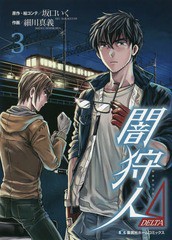 [書籍のメール便同梱は2冊まで]/[書籍]/闇狩人Δ(DELTA) 3 (集英社ホームコミックス)/坂口いく/原作・絵コンテ 細川真義/作画/NEOBK-2306