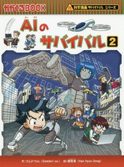 [書籍のメール便同梱は2冊まで]/[書籍]/AIのサバイバル 生き残り作戦 2 (かがくるBOOK 科学漫画サバイバルシリーズ)/ゴムドリco./文 韓賢