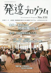 [書籍のゆうメール同梱は2冊まで]/[書籍]/発達プログラム 151/コロロ発達療育センター/編集/NEOBK-2317188