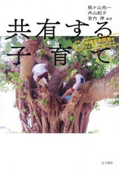 [書籍]/共有する子育て 沖縄多良間島のアロマザリングに学ぶ/根ケ山光一/編著 外山紀子/編著 宮内洋/編著/NEOBK-2330788