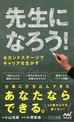 [書籍のメール便同梱は2冊まで]/[書籍]/先生になろう! セカンドステージでキャリアを生かす (マイナビ新書)/小山信康/著 小澤俊雄/監修/N