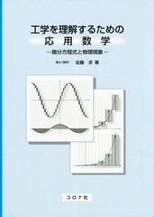 送料無料有/[書籍]/工学を理解するための応用数学 微分方程式と物理現象/佐藤求/著/NEOBK-2340476