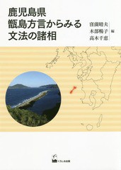 送料無料有/[書籍]/鹿児島県甑島方言からみる文法の諸相/窪薗晴夫/編 木部暢子/編 高木千恵/編/NEOBK-2341364