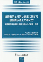 送料無料有/[書籍]/強調表示と打消し表示に関する景品表示法上の考え方 調査報告書の概説と関連分野からの考察・評価 (別冊NBL)/大元慎二