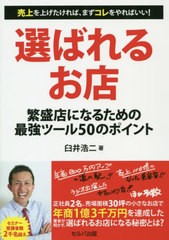 [書籍のゆうメール同梱は2冊まで]/[書籍]/選ばれるお店 繁盛店になるための最強ツール50のポイント/臼井浩二/著/NEOBK-2413292