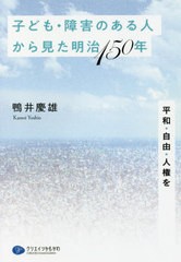 [書籍のゆうメール同梱は2冊まで]/[書籍]/子ども・障害のある人から見た明治150年 平和・自由・人権を/鴨井慶雄/著/NEOBK-2420492