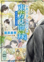 [書籍のゆうメール同梱は2冊まで]/[書籍]/シモン・ド・ベルジュの東方見聞録 篠原美季自選集 (講談社X文庫)/篠原美季/〔著〕/NEOBK-24300