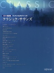 [書籍とのゆうメール同梱不可]/[書籍]/楽譜 クラシック・サウンズ (CD+楽譜集)/デプロMP/NEOBK-2501356