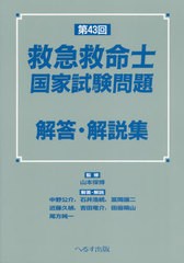 [書籍のゆうメール同梱は2冊まで]/[書籍]/救急救命士国家試験問題解答・解説集 第43回/山本保博/監修 中野公介/〔ほか〕解答・解説/NEOBK