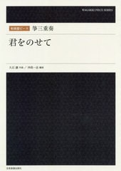 [書籍とのゆうメール同梱不可]/[書籍]/楽譜 筝三重奏 君をのせて (和楽器ピース)/久石譲/作曲 沖政一志/編曲/NEOBK-2502236