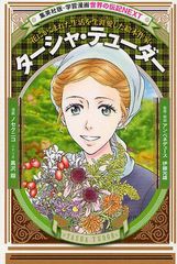 [書籍とのメール便同梱不可]/[書籍]/ターシャ・テューダー 花にかこまれた生活を生涯愛した絵本作家 (集英社版・学習漫画)/ノセクニコ/漫