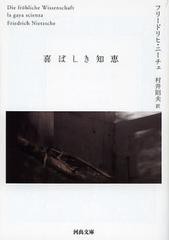 [書籍]/喜ばしき知恵 / 原タイトル:Die frohliche Wissenschaft (河出文庫)/フリードリヒ・ニーチェ/著 村井則夫/訳/NEOBK-1347781