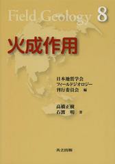 [書籍のメール便同梱は2冊まで]送料無料有/[書籍]/火成作用 (フィールドジオロジー)/高橋正樹/著 石渡明/著/NEOBK-1348581