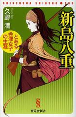 [書籍のメール便同梱は2冊まで]/[書籍]/新島八重 とある会津女子の生涯 (晋遊舎新書)/久野潤/NEOBK-1358077