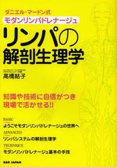 [書籍のメール便同梱は2冊まで]/[書籍]/リンパの解剖生理学 モダンリンパドレナージュ ダニエル・マードン式 セラピストのための/高橋結