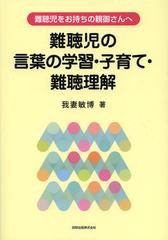 [書籍とのメール便同梱不可]送料無料有/[書籍]/難聴児の言葉の学習・子育て・難聴理解 難聴児をお持ちの親御さんへ/我妻敏博/著/NEOBK-15