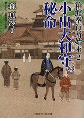 [書籍のゆうメール同梱は2冊まで]/[書籍]/小出大和守の秘命 (二見時代小説文庫 も1-12 箱館奉行所始末 2)/森真沙子/著/NEOBK-1621525