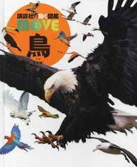 [書籍]/鳥 【カバー・DVDなし堅牢版】(講談社の動く図鑑MOVE)/川上和人/監修/NEOBK-2059597