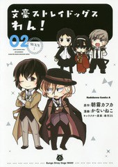 [書籍のメール便同梱は2冊まで]/[書籍]/文豪ストレイドッグス わん! 2 (角川コミックス・エース)/朝霧カフカ/原作 かないねこ/漫画 春河3