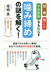 [書籍のゆうメール同梱は2冊まで]/[書籍]/頭痛・肩こり・不定愁訴をもたらす噛み締めの謎を解く! 歯科医が解明した姿勢の歪み・発症のメ