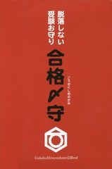 [書籍]/脱落しない受験お守り 合格〆守/グリーンキャット/NEOBK-2156477