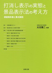 [書籍]/打消し表示の実態と景品表示法の考え方 調査報告書と要点解説/大元慎二/編著/NEOBK-2172661