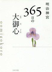 [書籍]/明治神宮365日の大御心/明治神宮/監修/NEOBK-2174317