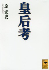 [書籍]/皇后考 (講談社学術文庫)/原武史/〔著〕/NEOBK-2175125