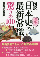 [書籍]/図説「日本史」の最新常識驚きの100/最新歴史研究会/著/NEOBK-2219909