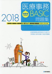 [書籍のゆうメール同梱は2冊まで]/送料無料有/[書籍]/’18 医療事務BASIC問題集 (初級者のための)/医学通信社/NEOBK-2237349